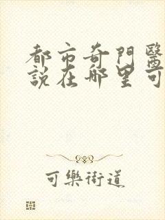 都市奇门医圣小说在哪里可以看