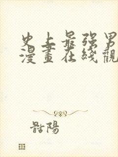 史上最强男主角漫画在线观看免费