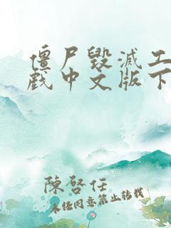 僵尸毁灭工程游戏中文版下载