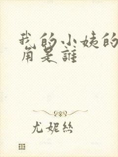 我的小姨的女主角是谁