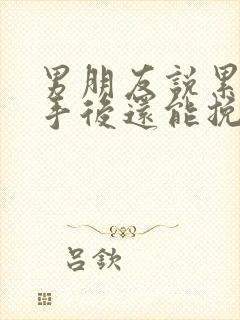 男朋友说累了分手后还能挽回