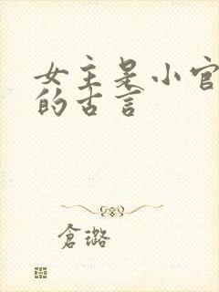 女主是小官之女的古言
