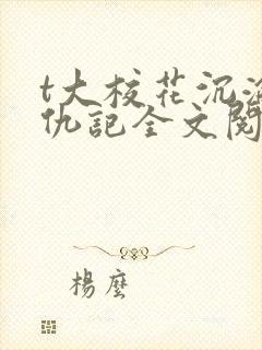 t大校花沉沦复仇记全文阅读