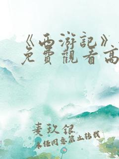 《西游记》全集免费观看高清