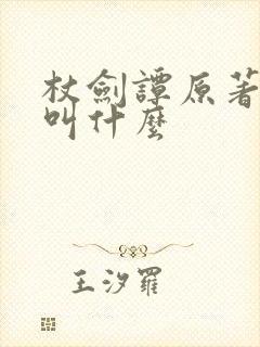 杖剑谭原著小说叫什么