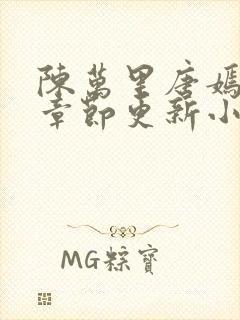 陈万里唐嫣最新章节更新小说