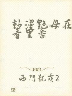 动漫艳母在线观看里番