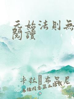 元始法则无弹窗阅读