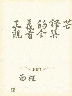 正义的锋芒免费观看全集