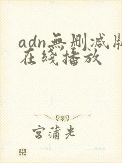 adn无删减版在线播放