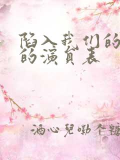 陷入我们的热恋的演员表