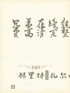 兄弟在线观看免费高清完整版