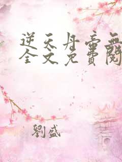 逆天丹帝无弹窗全文免费阅读