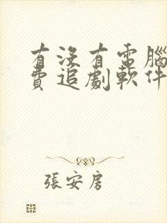 有没有电脑版免费追剧软件