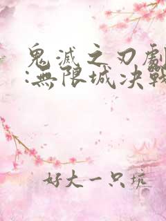 鬼灭之刃剧场版:无限城决战篇