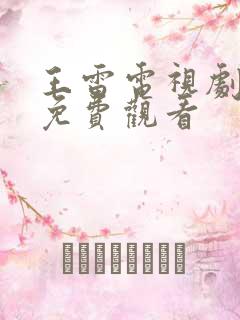 王雷电视剧大全免费观看