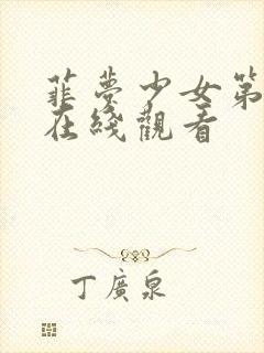 菲梦少女第3季在线观看