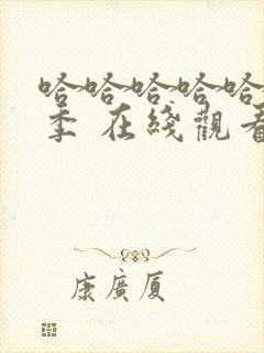 哈哈哈哈哈第5季 在线观看