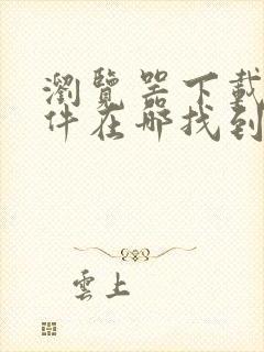 浏览器下载的文件在哪找到