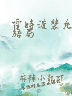 霍时渡裴允歌大结局