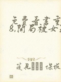 免费看书重生78,开局被女知青退婚