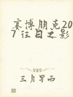 赛博朋克2077 往日之影 结局