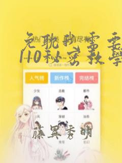 免耽我需要灭火110秘密教学