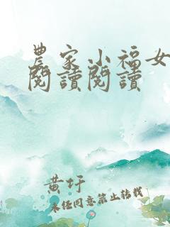 农家小福女全文阅读阅读