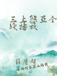 三上悠亚全集在线播放