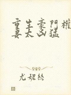 重生豪门权少宠妻太凶猛