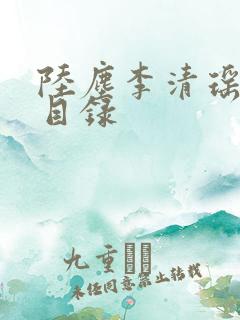 陆尘李清瑶完整目录