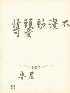 情头动漫不明显可爱