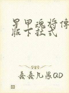 星甲魂将传漫画版下拉式