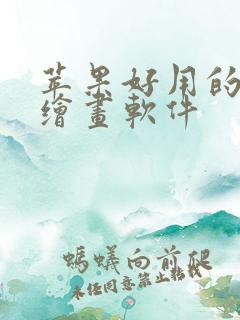 苹果好用的ai绘画软件