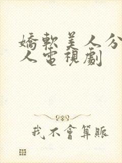 娇软美人分外勾人电视剧