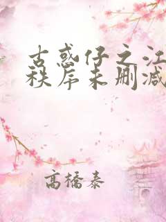 古惑仔之江湖新秩序未删减