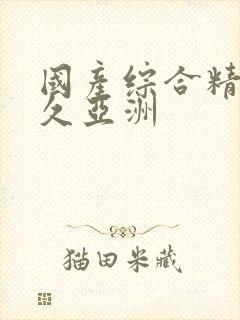 国产综合精品久久亚洲