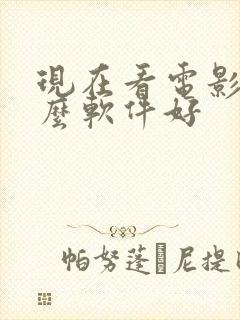 现在看电影用什么软件好