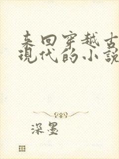来回穿越古代和现代的小说