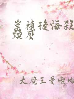 崇祯后悔杀袁崇焕么