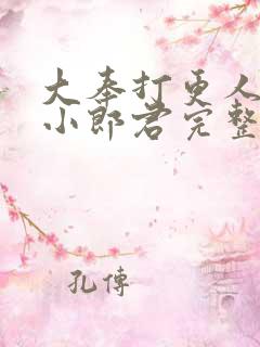 大奉打更人卖报小郎君完整精校版