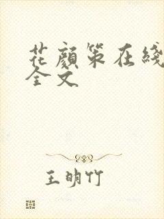 花颜策在线阅读全文