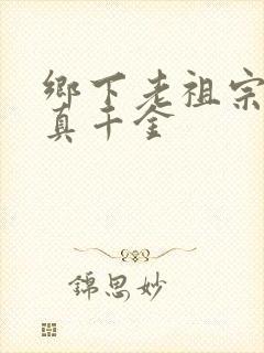 乡下老祖宗竟是真千金