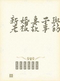 新婚妻子与卖菜老板故事的结局