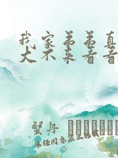 我家弟弟真的超大不来看看