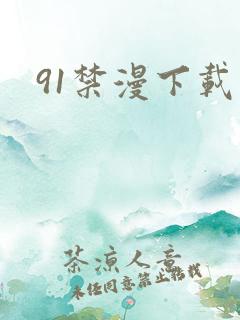91禁漫下载