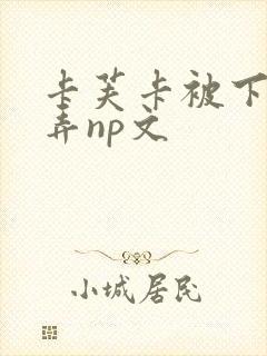 卡芙卡被下药玩弄np文