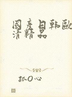 国产日韩欧美高清精品