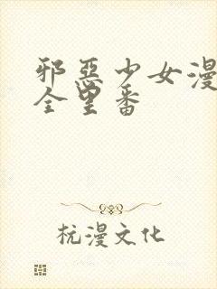 邪恶少女漫画大全里番