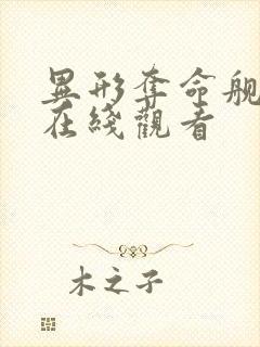 异形夺命舰电影在线观看